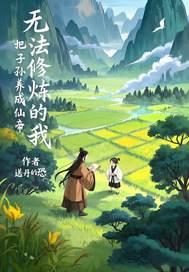 穿越无法修炼