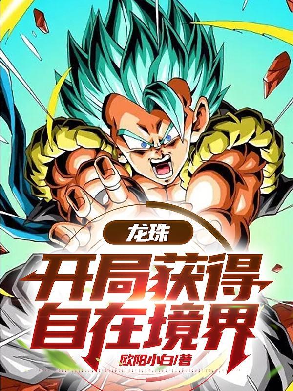 龙珠开局选择全王神通免费
