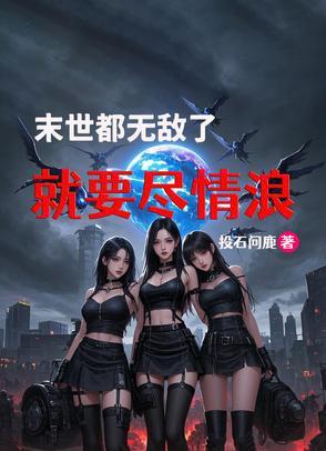 完结的末世无敌流