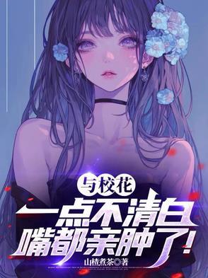 校花与我之间不得不说的秘密