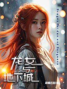 dnf100级龙女
