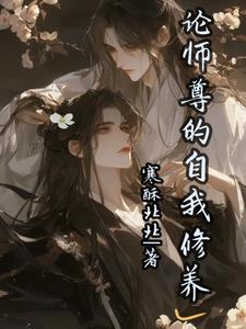 论师尊的职业修养南柠檬