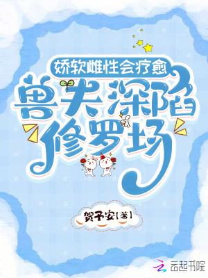 娇软雌性会疗愈