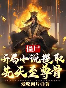 僵尸之开局无敌