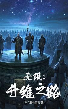 无限升级系