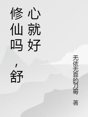 修仙真是太简单了