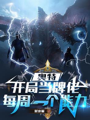 奥特曼开局获得神级卡牌系统 轻尘一啸