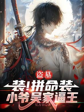 盗墓之吴家四爷