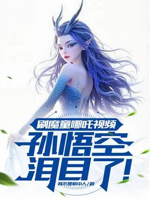 魔童哪吒介绍