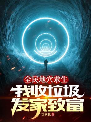 全民废土神级选择震惊世界免费阅读