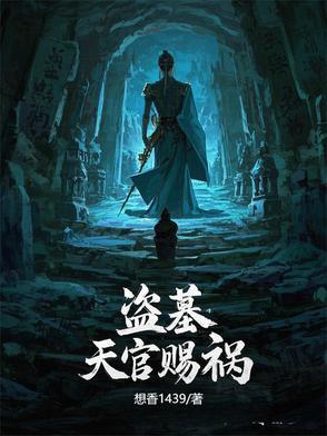 天官赐福棺材在哪章