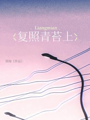 复照青苔上图片