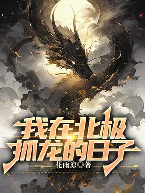 我在北极抓龙的日子 百科