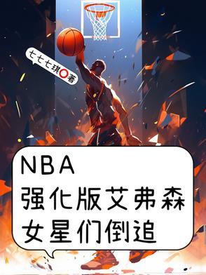最强nba艾弗森胯下后撤