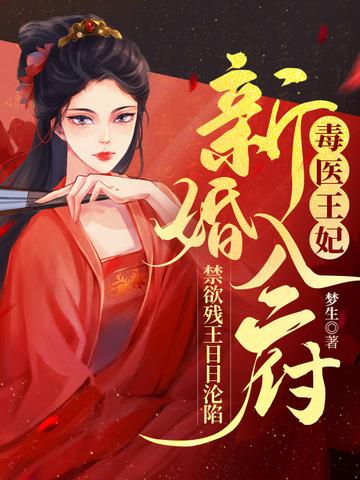 免费阅读毒医王妃完整版