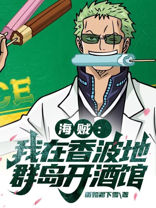 海贼王香波地群岛是第几集