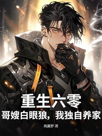 重生六零长嫂难为123