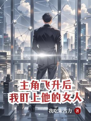 主角飞升失败的