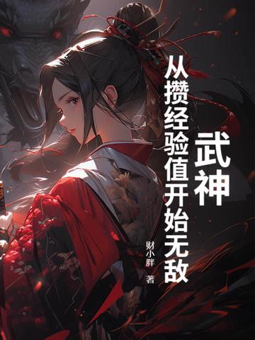 从武神空间开始