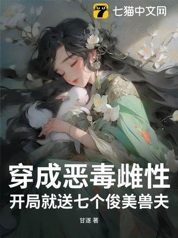 穿成恶毒雌性开局就送七个俊美兽夫凤梧蛇焱狐景
