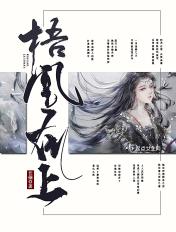 梧凰在上好看吗