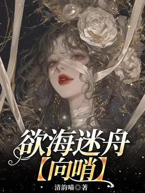 欲海迷撒剧本