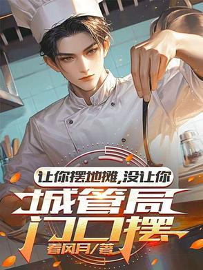 为了生活摆地摊城管不让摆