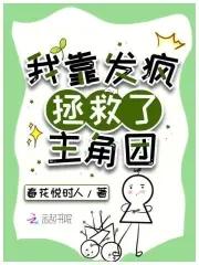 我靠治疗反派续命免费