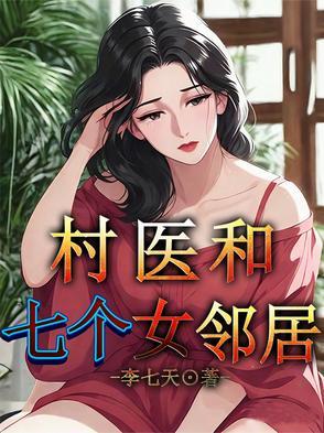 村医和我