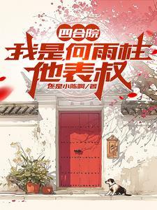 四合院我变成了何雨柱