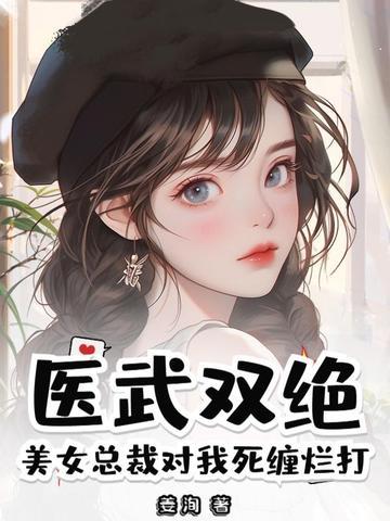 美女总裁的医武兵王