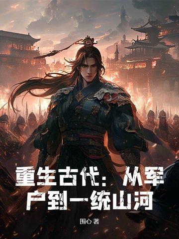穿越到古代从军的