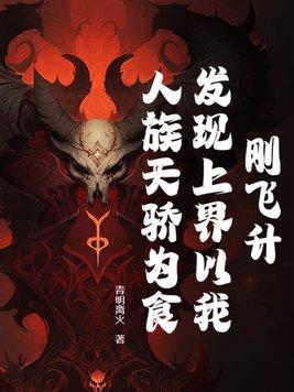 飞升上界的那一日