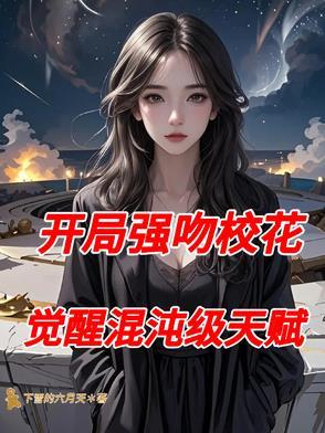 开局强吻裂口女全文免费阅读