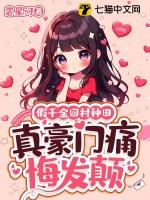 假千金她回家种田了