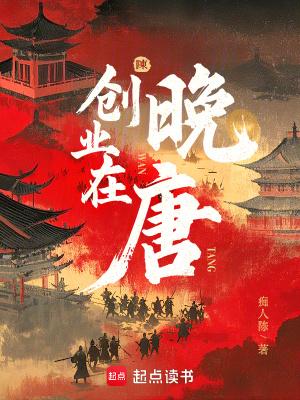 创业在晚唐TXT免费阅读