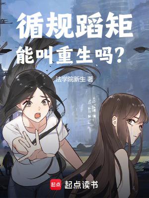 循规蹈矩能叫重生吗笔趣阁
