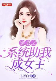 穿书之女神系统