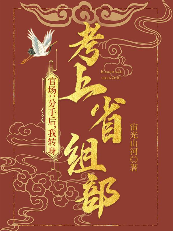 我转身进入省委组织部最新章节列表