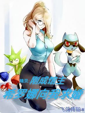 神奇宝贝希罗娜的精灵都有什么
