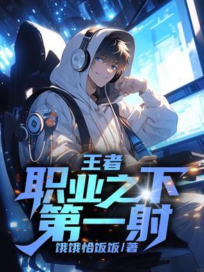 王者荣耀第一射手是谁