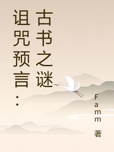 诅咒古文