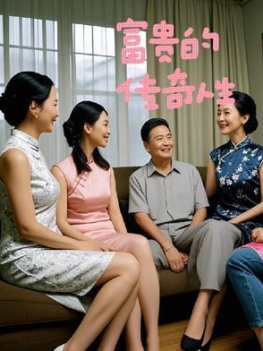 传奇福贵人在线观看