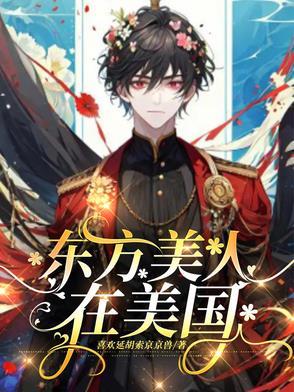 东方美人来历