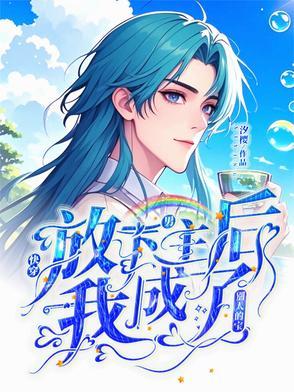 放下男主的剧本全文免费