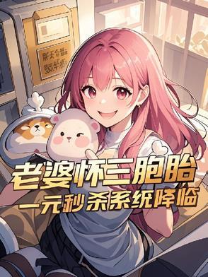 老婆怀三胎 我很想要 可最后还是打掉了 后悔一辈子