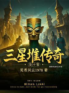 三星堆遗址传说