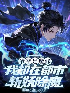 爷爷是个魔法师
