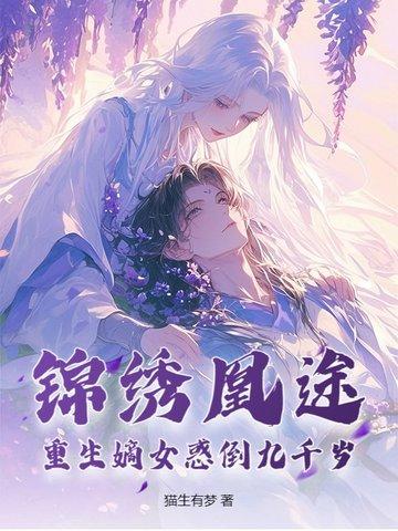 锦绣凰图重生侯府嫡女