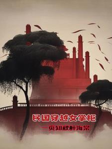 穿越民国之女